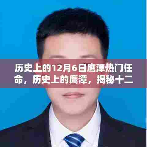历史上的12月6日鹰潭热门任命，历史上的鹰潭，揭秘十二月六日的重大任命时刻