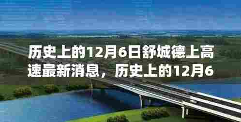 历史上的12月6日舒城德上高速最新进展消息揭秘