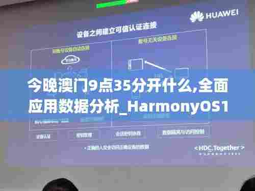 今晚澳门9点35分开什么,全面应用数据分析_HarmonyOS10.158
