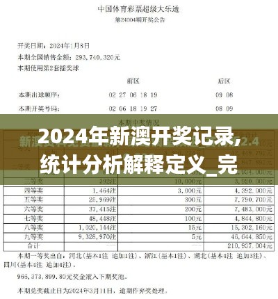2024年新澳开奖记录,统计分析解释定义_完整版8.218