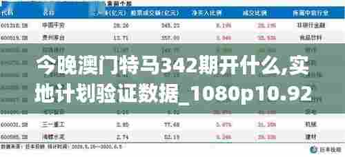 今晚澳门特马342期开什么,实地计划验证数据_1080p10.921