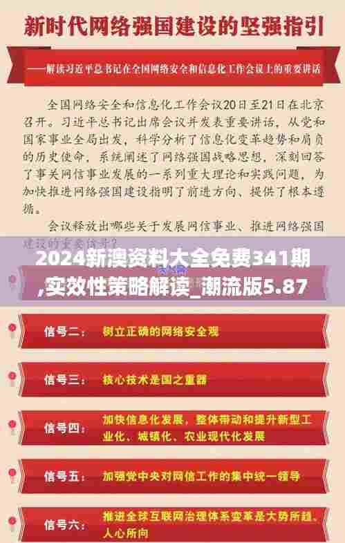 2024新澳资料大全免费341期,实效性策略解读_潮流版5.878