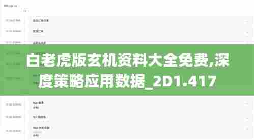 白老虎版玄机资料大全免费,深度策略应用数据_2D1.417