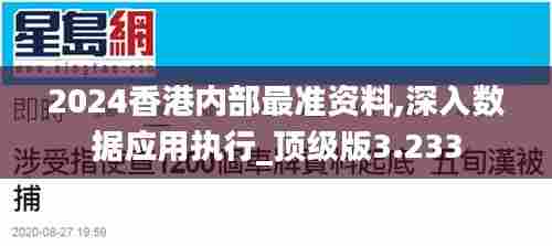 2024香港内部最准资料,深入数据应用执行_顶级版3.233