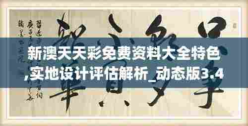 新澳天天彩免费资料大全特色,实地设计评估解析_动态版3.426