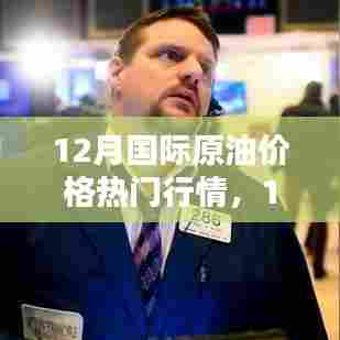 12月国际原油价格走势深度解析,热门行情概览