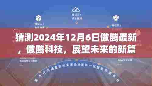 傲腾科技展望未来的新篇章，傲腾最新动态回顾与展望（2024年12月6日）