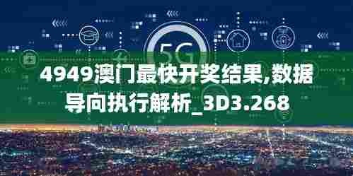 4949澳门最快开奖结果,数据导向执行解析_3D3.268
