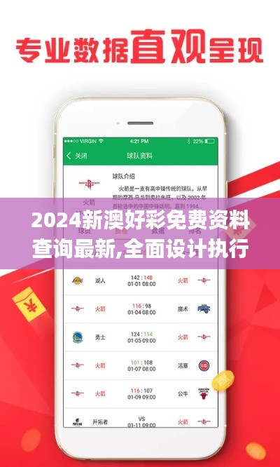 2024新澳好彩免费资料查询最新,全面设计执行数据_运动版2.291