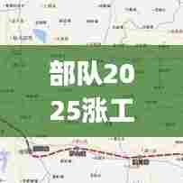 部队2025涨工资已定,适用性计划解读_扩展版7.456