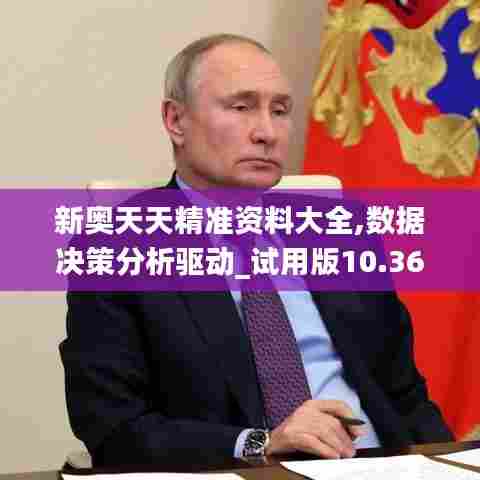 新奥天天精准资料大全,数据决策分析驱动_试用版10.362