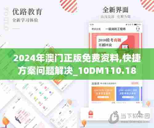 2024年澳门正版免费资料,快捷方案问题解决_10DM110.183