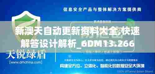 新澳天自动更新资料大全,快速解答设计解析_6DM13.266