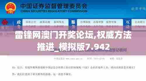 雷锋网澳门开奖论坛,权威方法推进_模拟版7.942