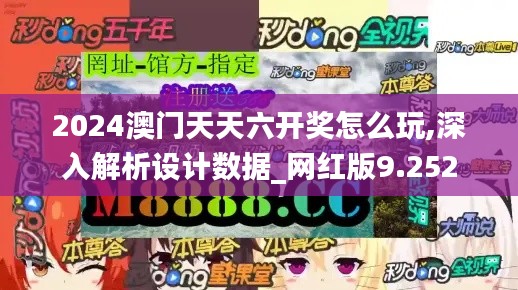 2024澳门天天六开奖怎么玩,深入解析设计数据_网红版9.252