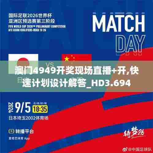 澳门4949开奖现场直播+开,快速计划设计解答_HD3.694