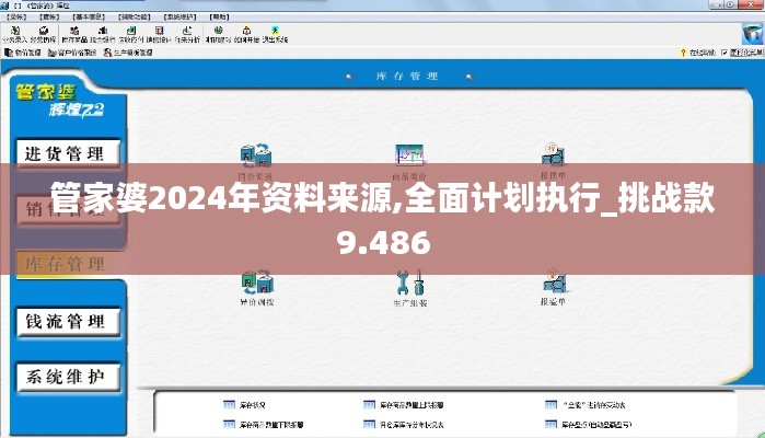 管家婆2024年资料来源,全面计划执行_挑战款9.486