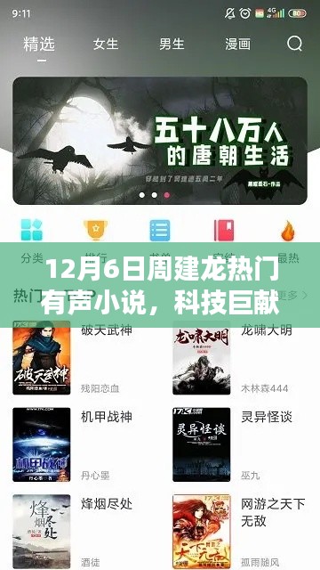 周建龙热门有声小说APP全新升级,科技巨献声动天下