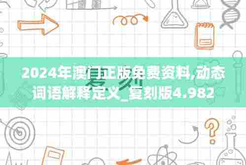 2024年澳门正版免费资料,动态词语解释定义_复刻版4.982