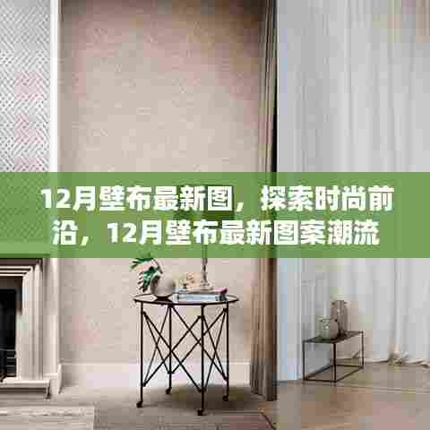 时尚前沿揭秘，12月壁布最新图案潮流解析