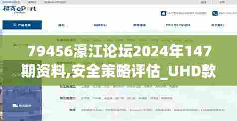 79456濠江论坛2024年147期资料,安全策略评估_UHD款4.991