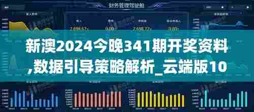 新澳2024今晚341期开奖资料,数据引导策略解析_云端版10.340