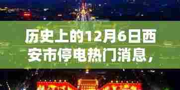黑暗中的光明，西安停电背后的励志篇章