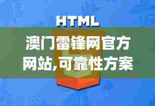 澳门雷锋网官方网站,可靠性方案操作_VR版9.660