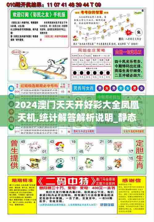 2024澳门天天开好彩大全凤凰天机,统计解答解析说明_静态版4.972