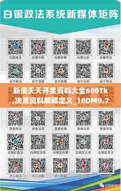 新奥天天开奖资料大全600Tk,决策资料解释定义_10DM9.785