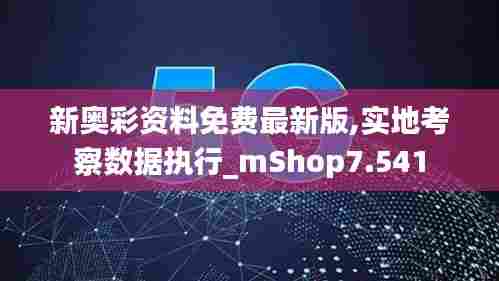 新奥彩资料免费最新版,实地考察数据执行_mShop7.541