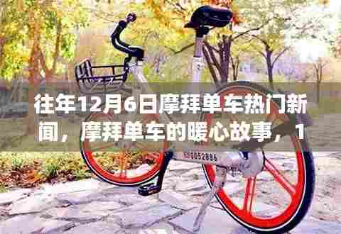 摩拜单车暖心故事，奇妙骑行之旅回顾，历年十二月六日热门新闻聚焦