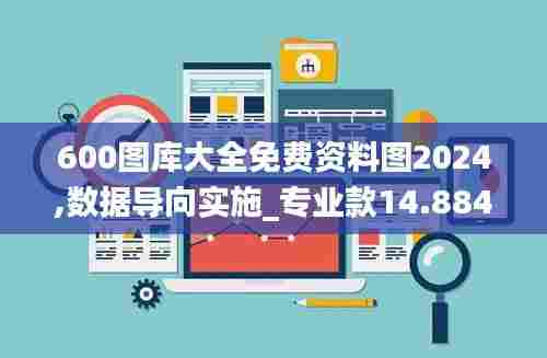 600图库大全免费资料图2024,数据导向实施_专业款14.884