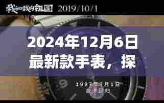 探秘小巷深处的隐藏宝藏，揭秘独家故事，带你领略最新款手表风采（2024年新款手表探秘）