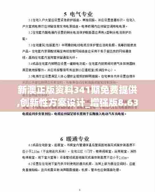 新澳正版资料341期免费提供,创新性方案设计_增强版8.638