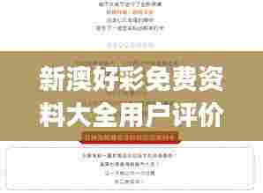新澳好彩免费资料大全用户评价,新兴技术推进策略_挑战版4.983