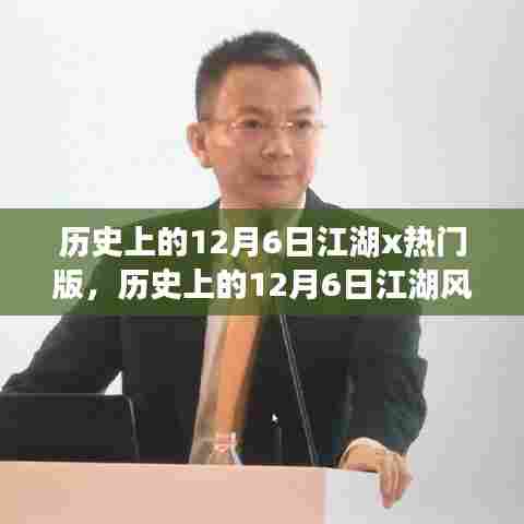 历史上的风云时刻,江湖变迁与梦想起航的12月6日挑战人生挑战