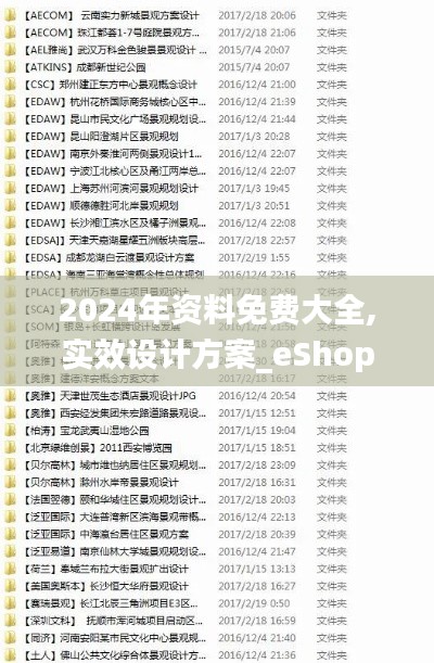 2024年资料免费大全,实效设计方案_eShop6.686