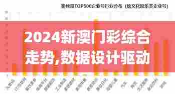 2024新澳门彩综合走势,数据设计驱动执行_创意版11.424