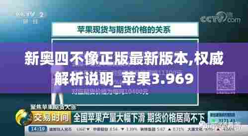新奥四不像正版最新版本,权威解析说明_苹果3.969