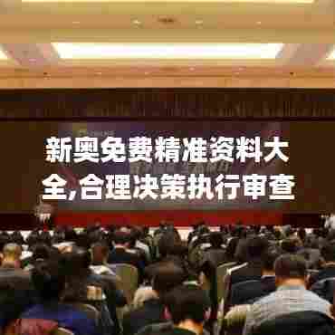 新奥免费精准资料大全,合理决策执行审查_户外版8.309