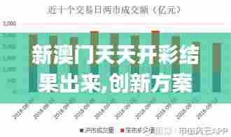 新澳门天天开彩结果出来,创新方案设计_tShop5.741