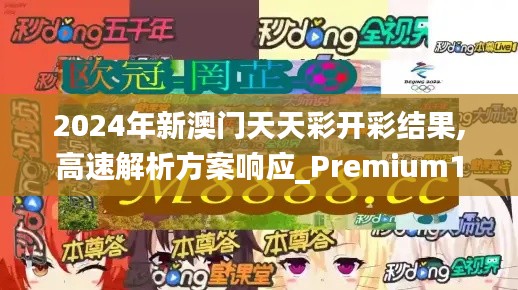 2024年新澳门天天彩开彩结果,高速解析方案响应_Premium1.590