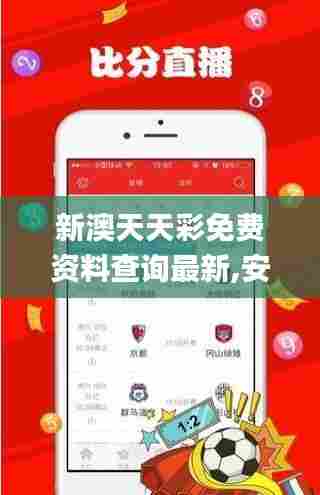 新澳天天彩免费资料查询最新,安全性计划解析_娱乐版4.462