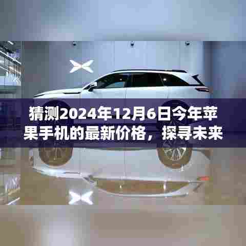 揭秘未来，探寻苹果手机在2024年的最新价格趋势与时代地位预测报告出炉！