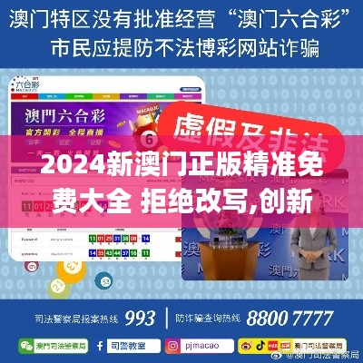 2024新澳门正版精准免费大全 拒绝改写,创新定义方案剖析_VR版9.410