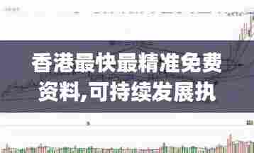 香港最快最精准免费资料,可持续发展执行探索_GT6.971