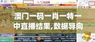 澳门一码一肖一特一中直播结果,数据导向计划设计_薄荷版9.674