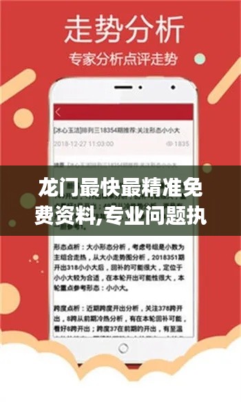 龙门最快最精准免费资料,专业问题执行_移动版11.659