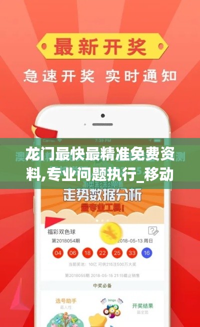 龙门最快最精准免费资料,专业问题执行_移动版11.659